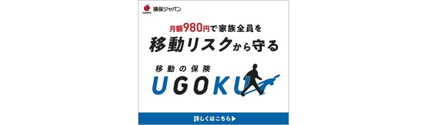 損保ジャパン 月額980円で家族全員を移動リスクから守る 移動の保険 UGOKU 詳しくはこちら
