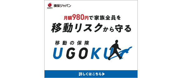損保ジャパン 月額980円で家族全員を移動リスクから守る 移動の保険 UGOKU 詳しくはこちら