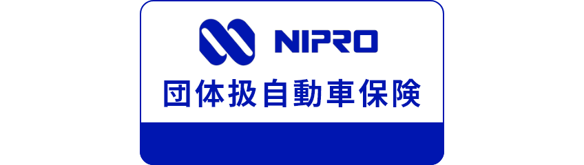 NIPRO団体扱自動車保険