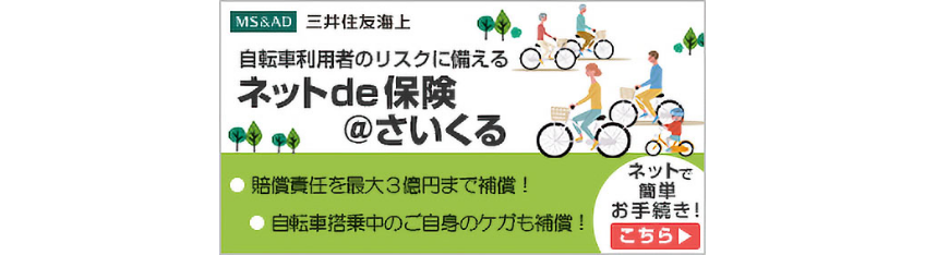 自転車利用者のリスクに備える ネットde保険＠さいくる