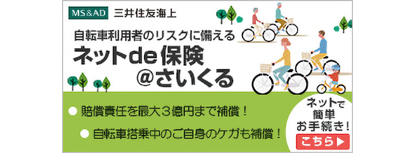 自転車利用者のリスクに備える ネットde保険＠さいくる